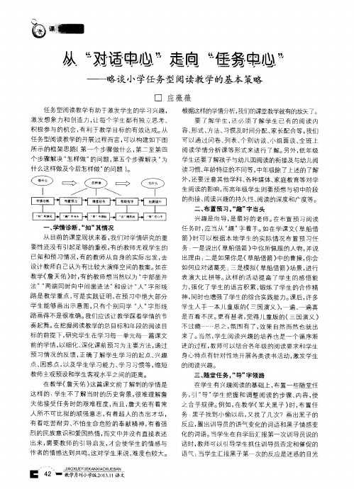 从“对话中心”走向“任务中心”——略谈小学任务型阅读教学的基本策略