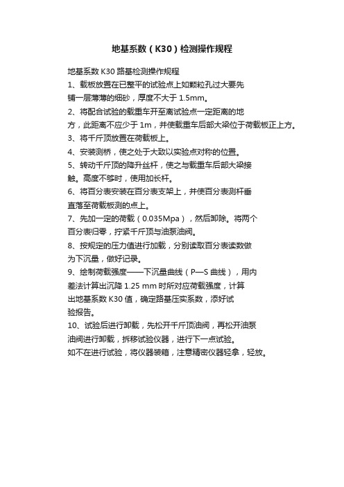 地基系数（K30）检测操作规程