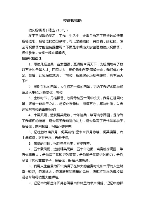 校庆祝福语（精选210句）