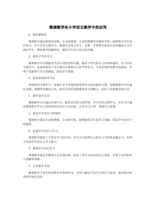 微课教学在小学语文教学中的应用