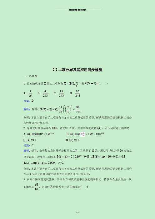人教A版选修2-32.2二项分布及其应用同步检测.docx