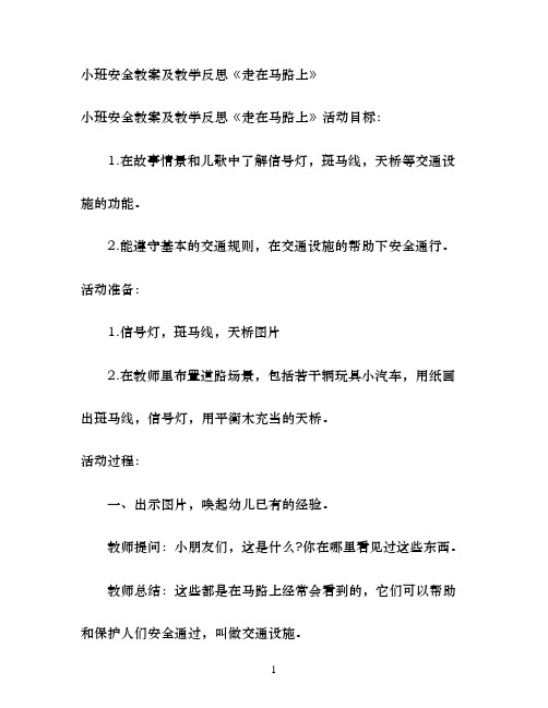 小班安全教案及教学反思《走在马路上》