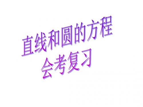 第七章直线和圆的方程复习