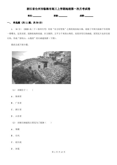 浙江省台州市临海市高三上学期地理第一次月考试卷