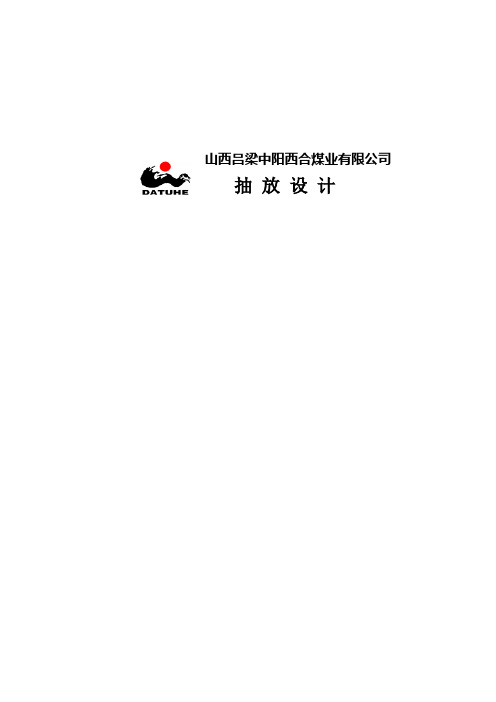 西合抽放设计