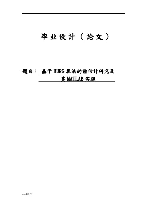 基于BURG算法的谱估计研究和MATLAB实现毕业论文