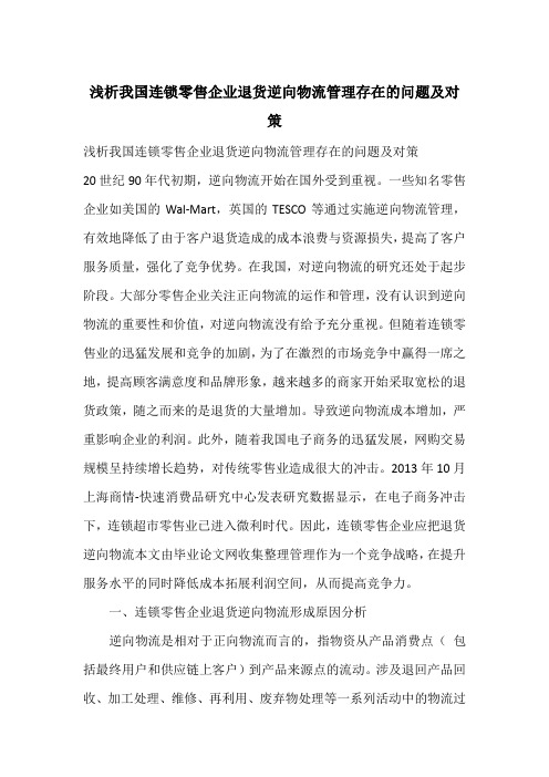 浅析我国连锁零售企业退货逆向物流管理存在的问题及对策