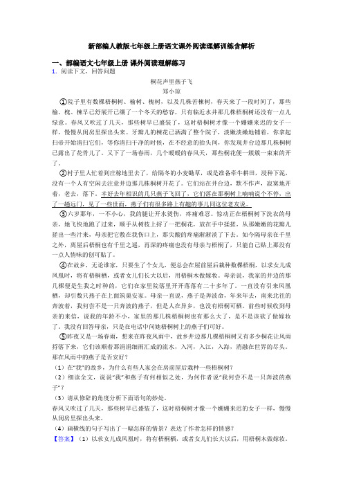 新部编人教版七年级上册语文课外阅读理解训练含解析