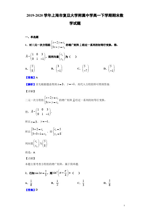 2019-2020学年上海市复旦大学附属中学高一下学期期末数学试题(解析版)