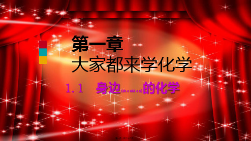 九年级化学上册第一章大家都来学化学1.1身边的化学