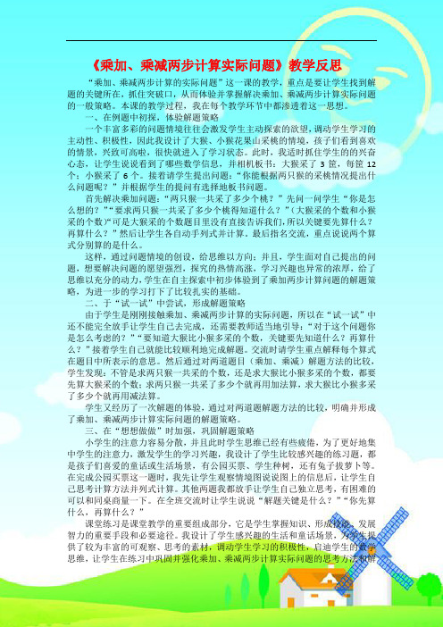精品  苏教版二年级数学 《乘加、乘减两步计算实际问题》教学反思(9)