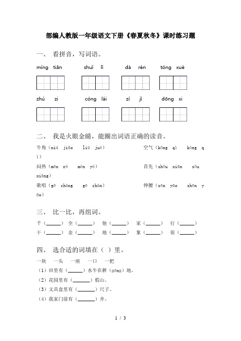 部编人教版一年级语文下册《春夏秋冬》课时练习题