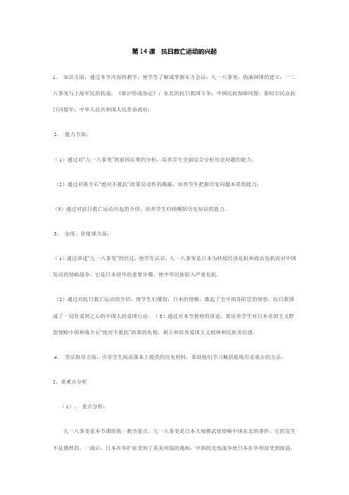 第十四课.抗日救亡运动的兴起稿