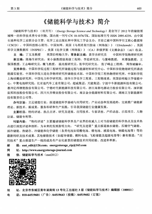 《储能科学与技术》简介