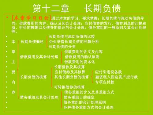 中级财务会计学 第十二章 长期负债