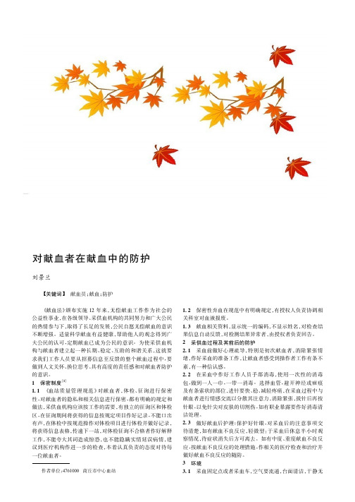 对献血者在献血中的防护