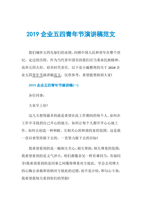 2019企业五四青年节演讲稿范文