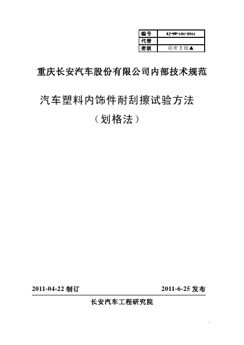 SJ-NW-101-2011汽车塑料内饰件耐刮擦实验方法(划格法)