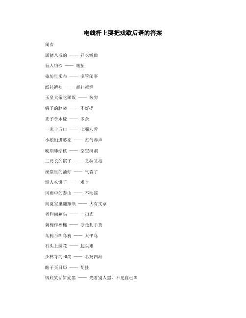 电线杆上耍把戏歇后语的答案