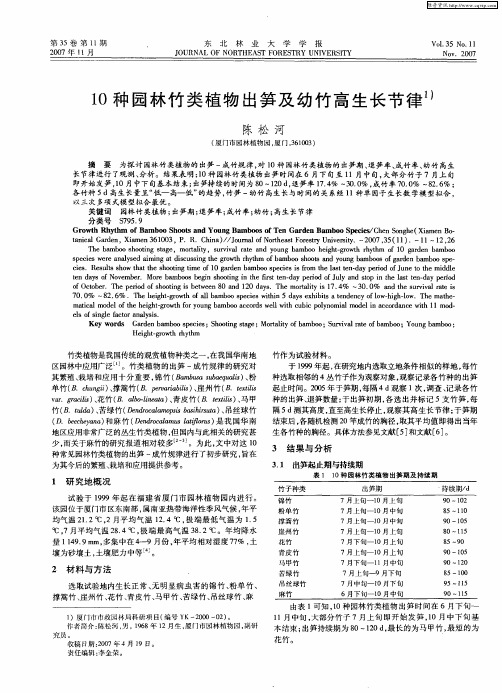 10种园林竹类植物出笋及幼竹高生长节律