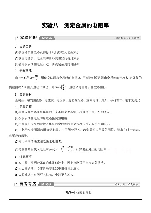 2020版新一线高考物理(新课标)一轮复习教学案：第8章 实验八 测定金属的电阻率 含答案