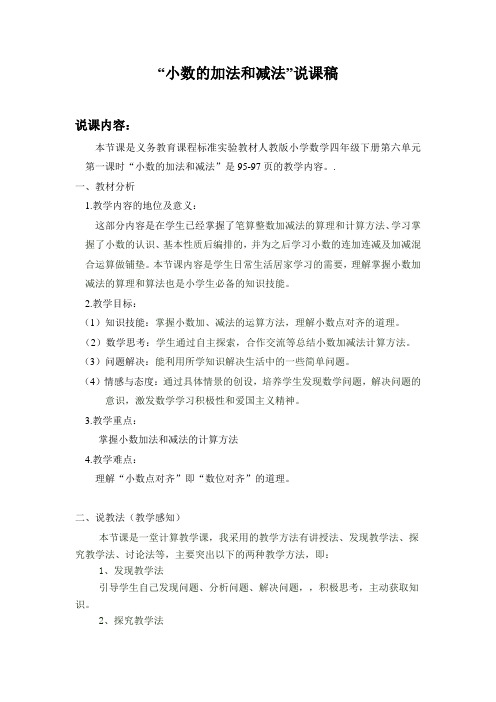 说课稿：小数的加法和减法