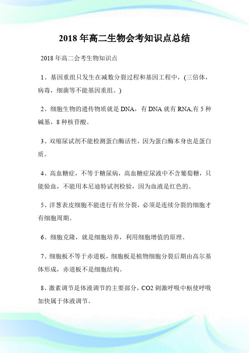 20XX年高二生物会考知识点总结.doc