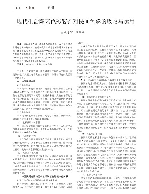 现代生活陶艺色彩装饰对民间色彩的吸收与运用