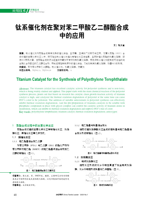 钛系催化剂在聚对苯二甲酸乙二醇酯合成中的应用