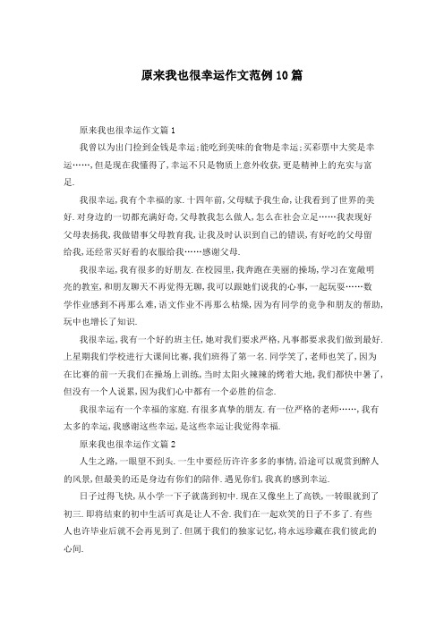 原来我也很幸运作文范例10篇