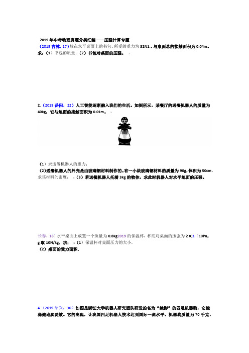 2019年中考物理真题分类汇编压强计算专题word版含答案