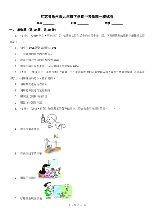 江苏省徐州市九年级下学期中考物理一模试卷