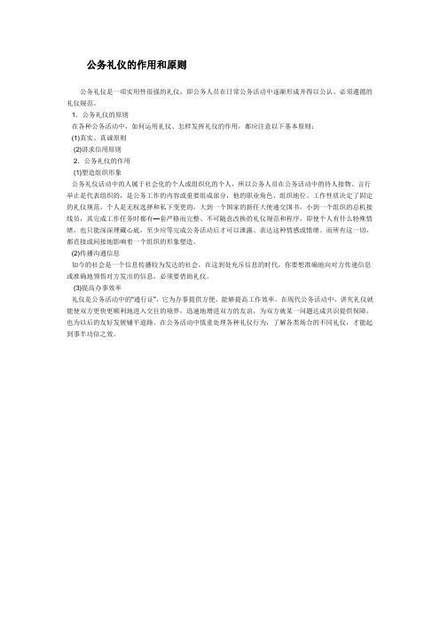 公务礼仪的作用和原则