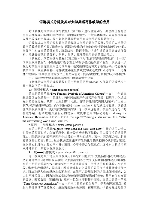 语篇模式分析及其对大学英语写作教学的应用