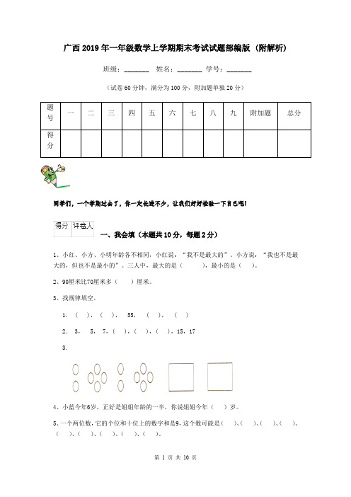 广西2019年一年级数学上学期期末考试试题部编版 (附解析)