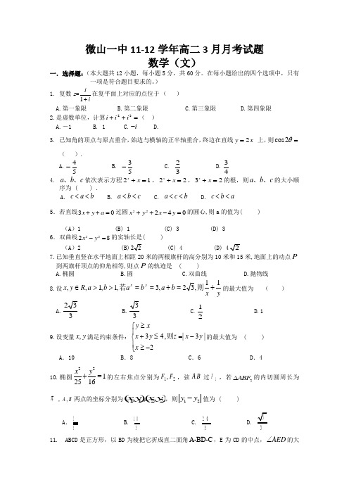 山东省济宁微山一中2011-2012学年高二3月月考 数学文试题