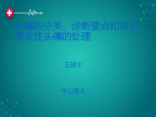 头痛的分类、诊断要点和常见原发性头痛的处理ppt课件