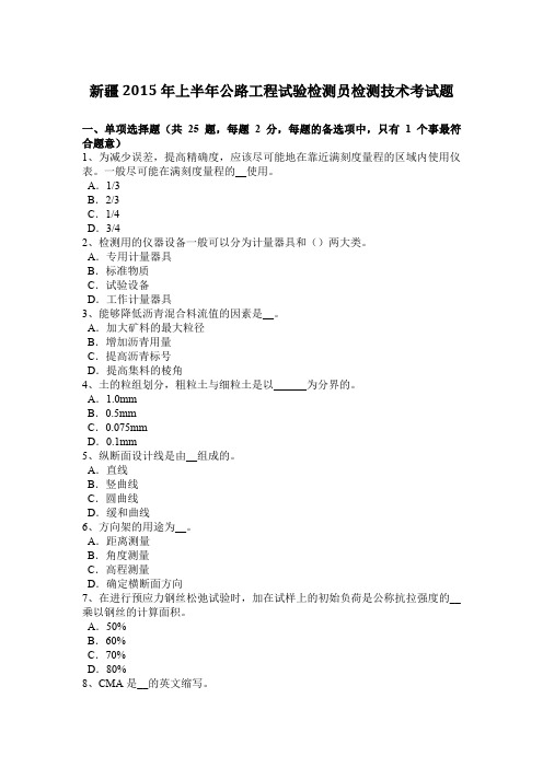 新疆2015年上半年公路工程试验检测员检测技术考试题