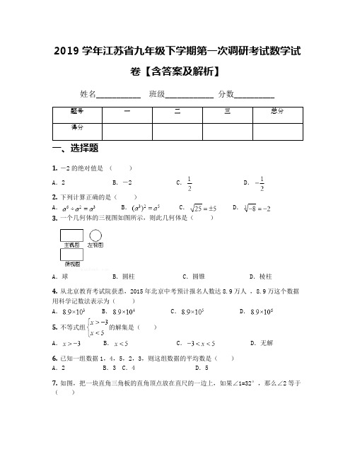 2019学年江苏省九年级下学期第一次调研考试数学试卷【含答案及解析】