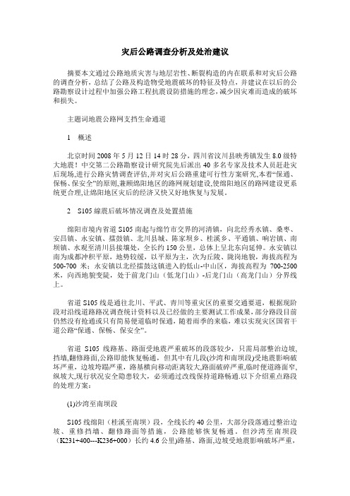 灾后公路调查分析及处治建议