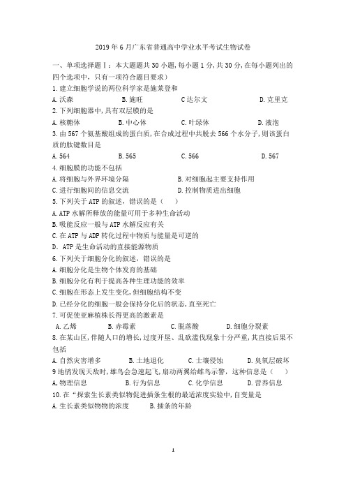 2019年6月广东省普通高中学业水平考试生物试卷