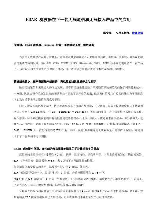 FBAR 滤波器在 下一代无线通信和无线接入产品中的应用