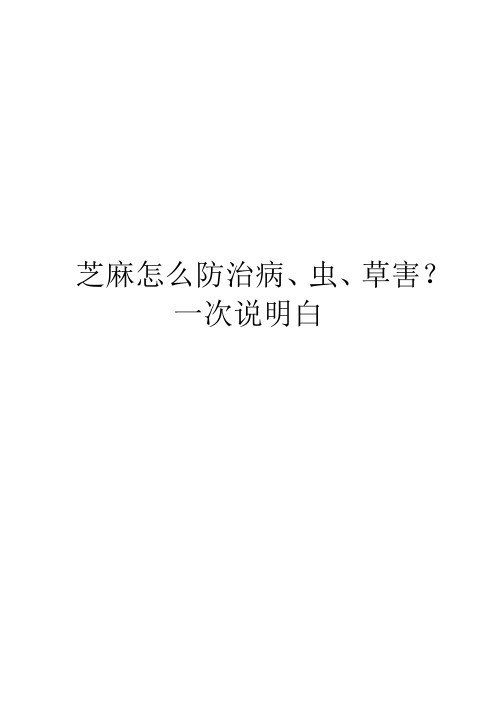 芝麻怎么防治病、虫、草害？一次说明白
