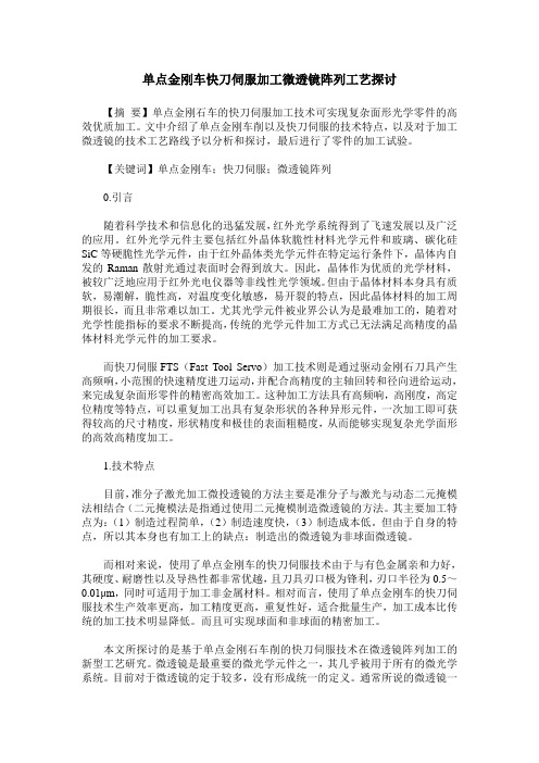 单点金刚车快刀伺服加工微透镜阵列工艺探讨