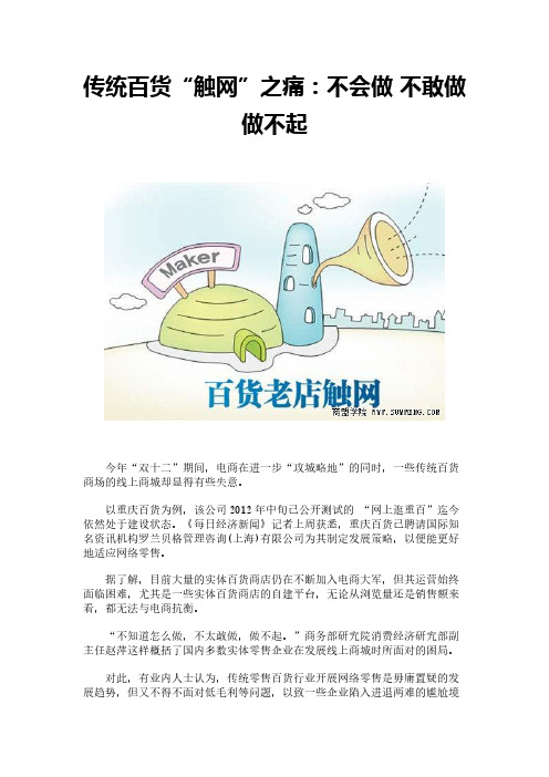 传统百货“触网”之痛：不会做 不敢做 做不起