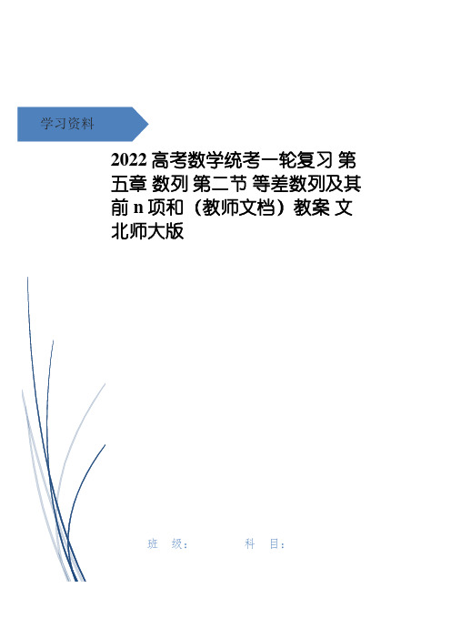 高考数学统考一轮复习 第五章 数列 第二节 等差数列及其前n项和(教师文档)教案 文 北师大版