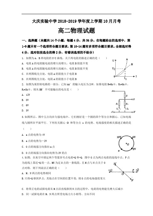 【月考试卷】黑龙江省大庆实验中学2018-2019学年高二10月月考物理试题Word版含答案