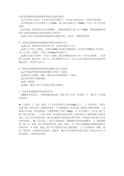 高强无收缩灌浆材料(灌浆料或灌注料)技术特性