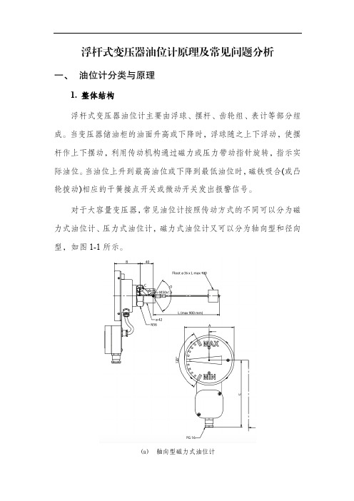 浮杆式变压器油位计原理及常见问题分析