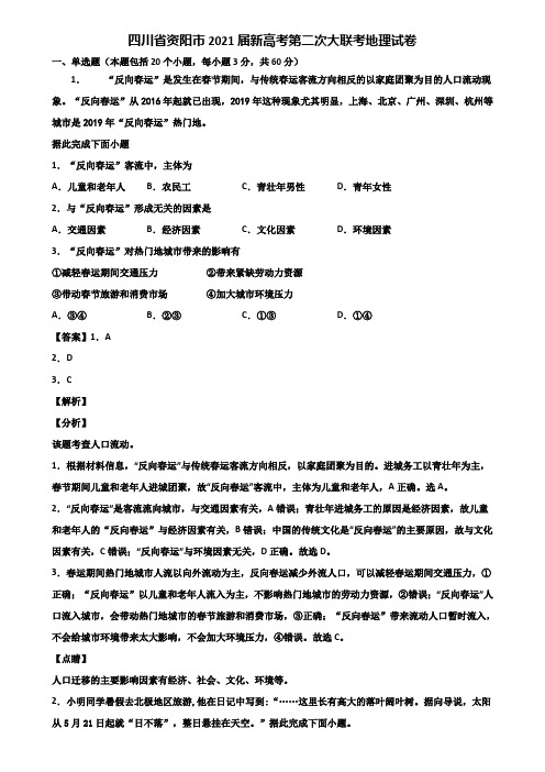 四川省资阳市2021届新高考第二次大联考地理试卷含解析